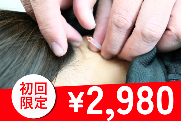 鍼灸