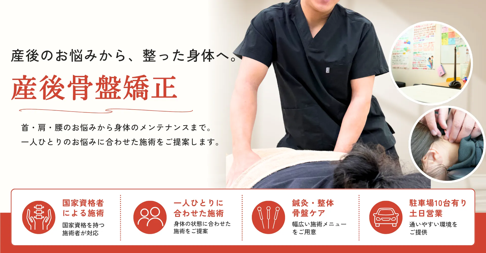 産後骨盤矯正