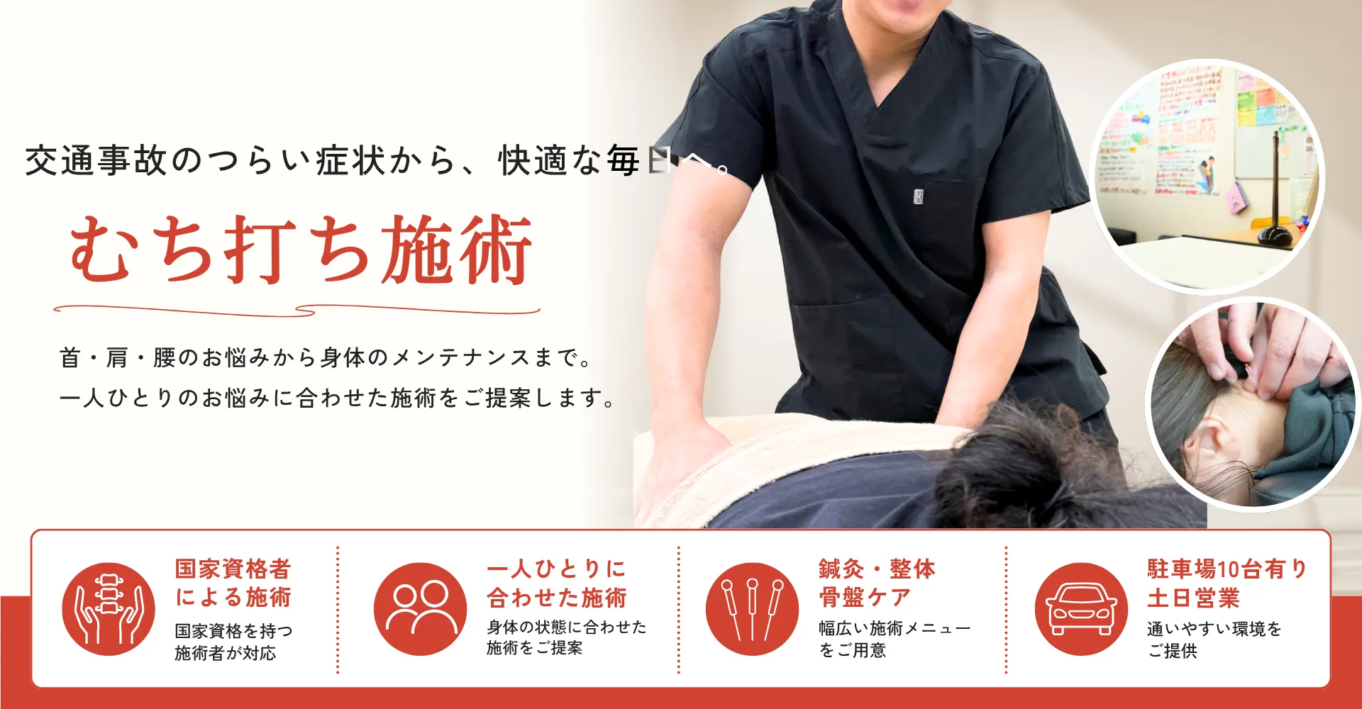むち打ち施術
