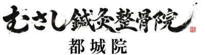 むさし鍼灸整骨院都城院
